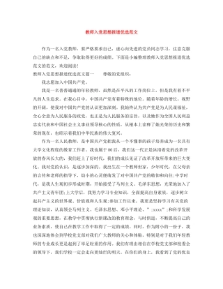 教师入党思想报道优选范文