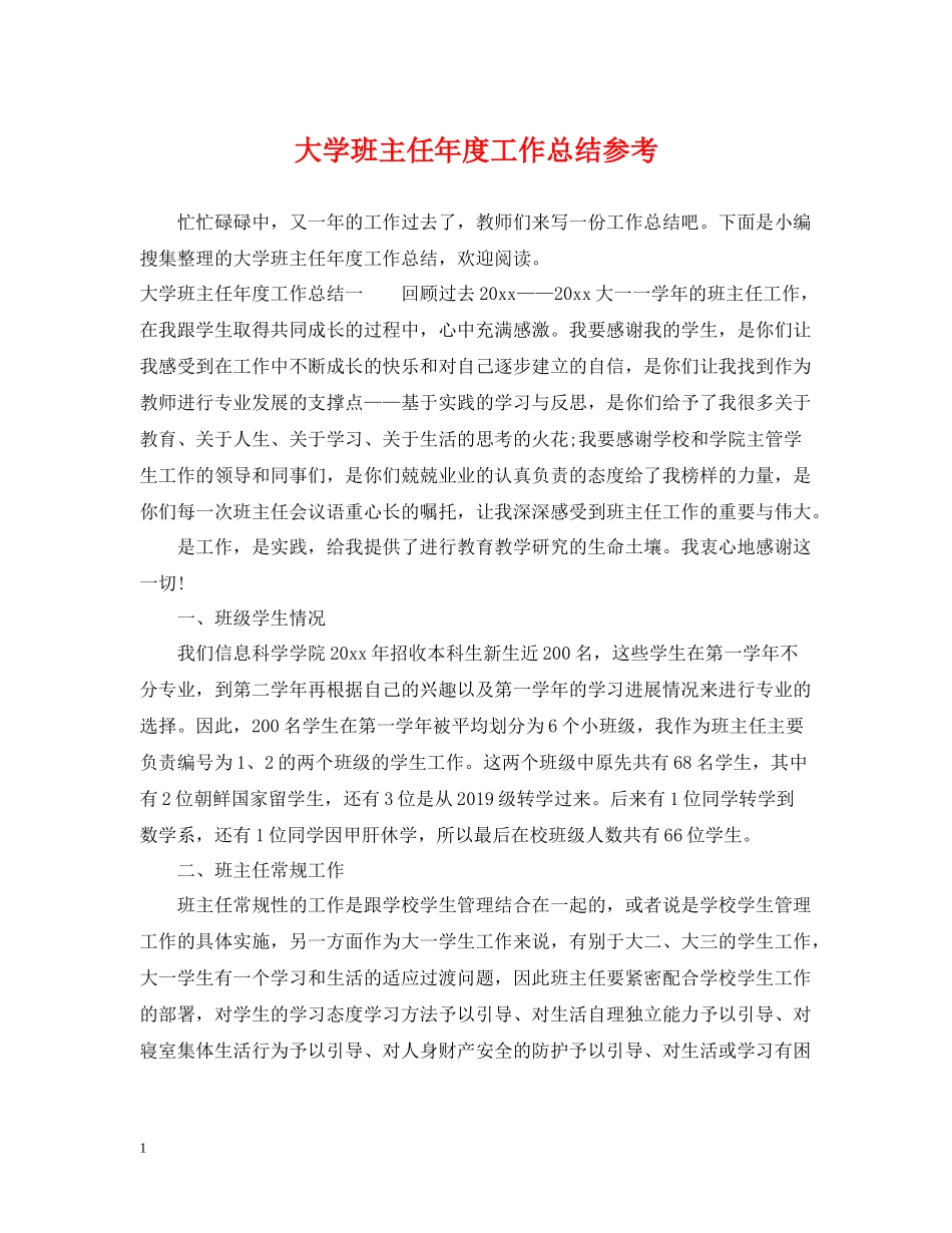 大学班主任年度工作总结参考_第1页