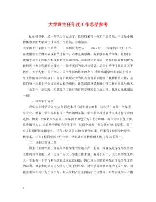 大学班主任年度工作总结参考