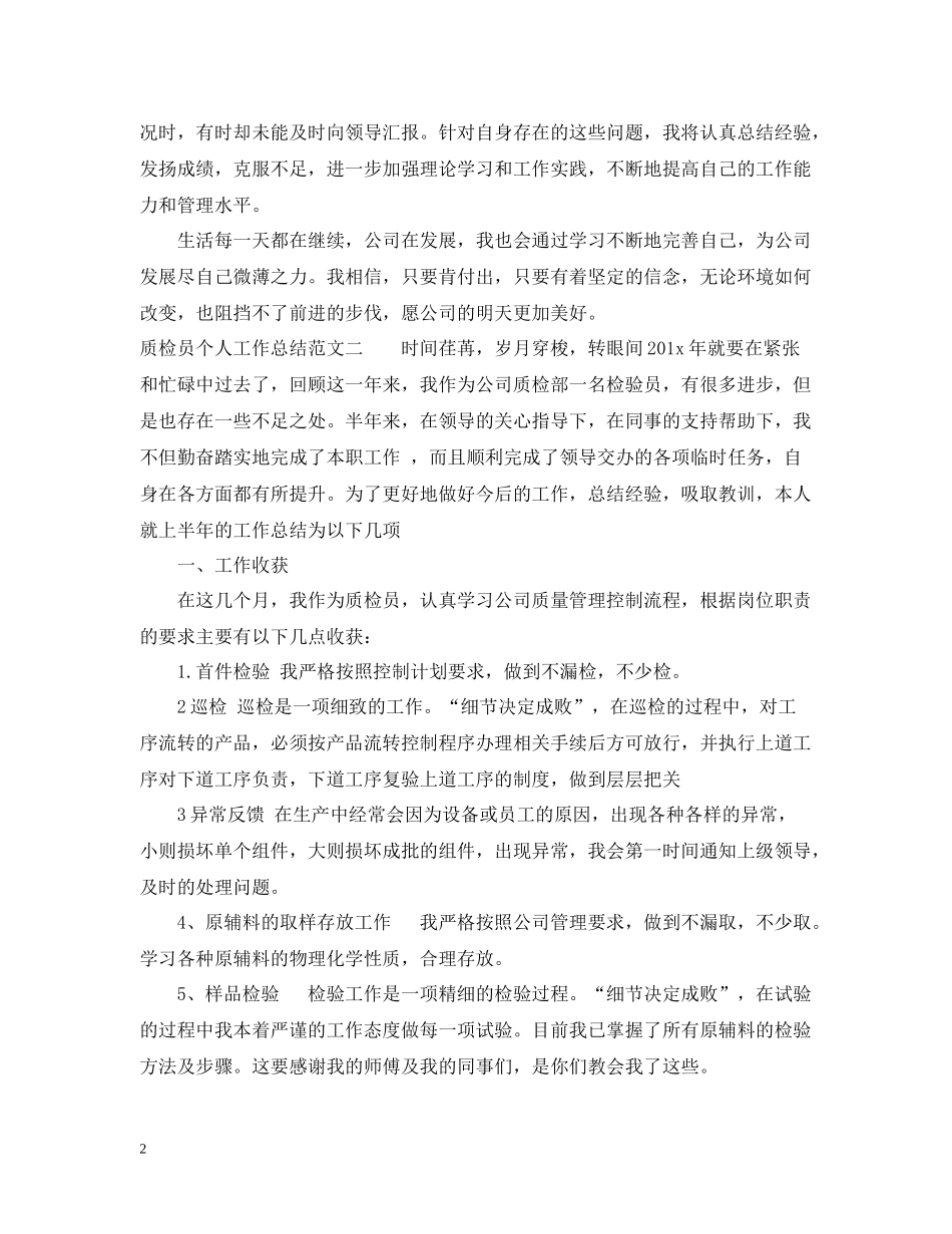 质检员个人工作总结范文_第2页
