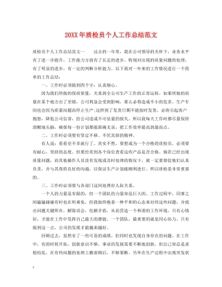 质检员个人工作总结范文
