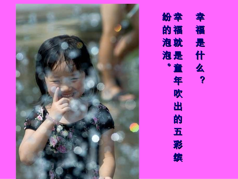 《幸福是什么》_教学课件_第1页
