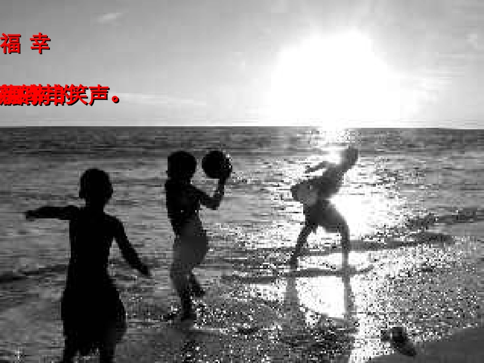 《幸福是什么》_教学课件_第2页