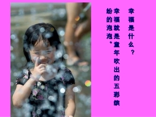 《幸福是什么》_教学课件