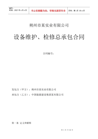 某电厂设备维护合同