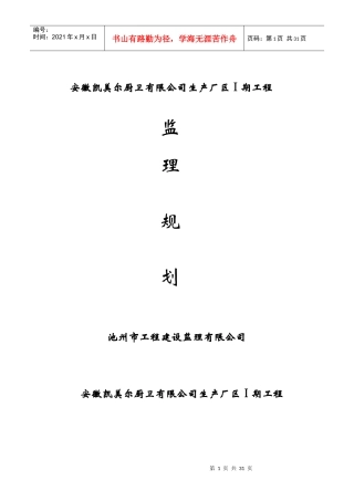 某公司生产厂区工程监理规划