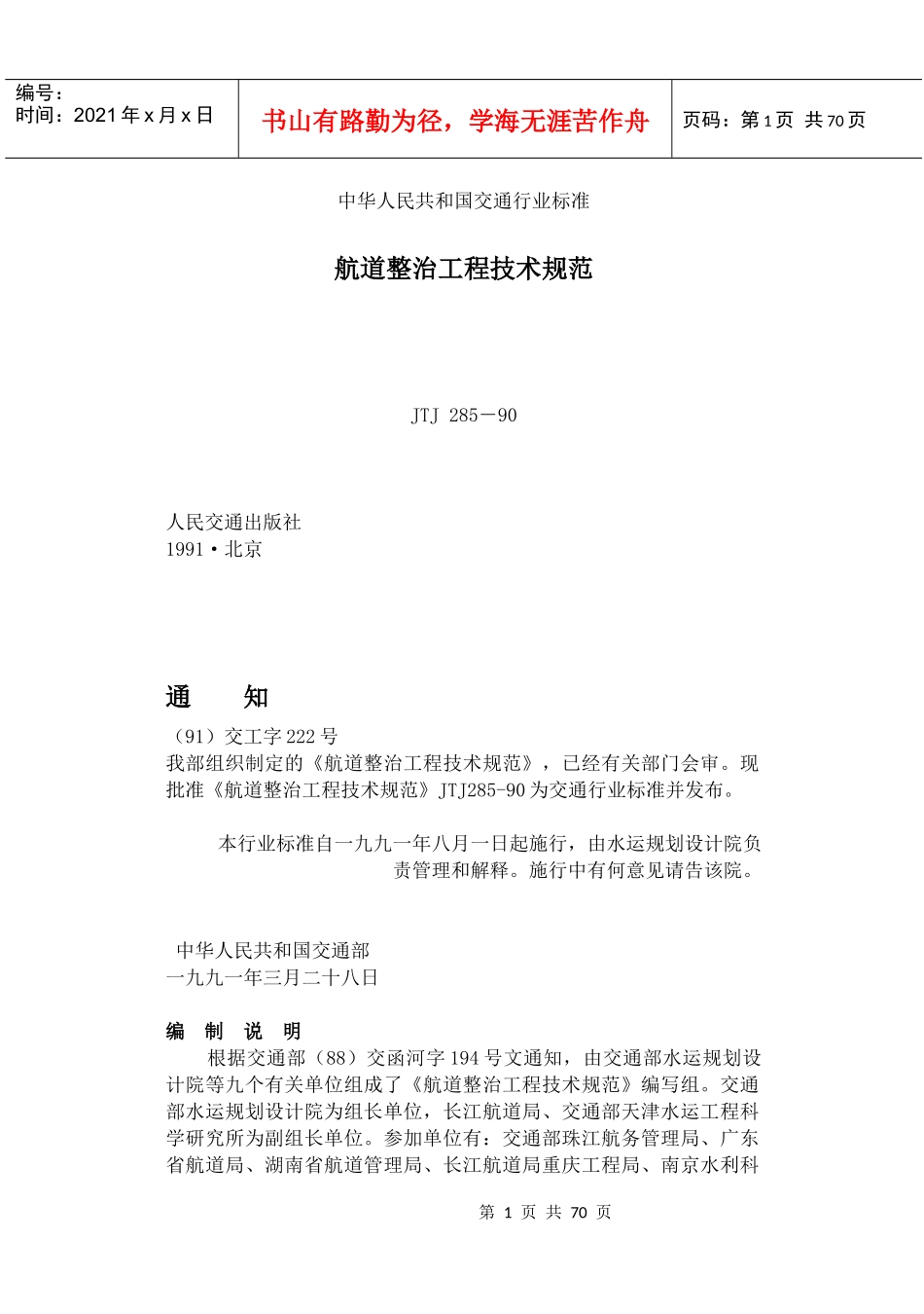 JTJ285－90航道整治工程技术规范(60)(1)_第1页