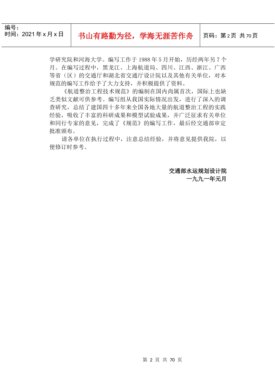 JTJ285－90航道整治工程技术规范(60)(1)_第2页