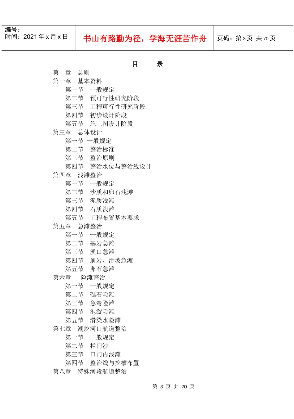 JTJ285－90航道整治工程技术规范(60)(1)_第3页