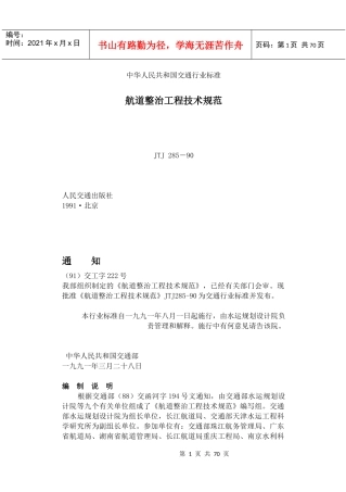 JTJ285－90航道整治工程技术规范(60)(1)