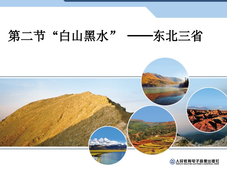 东北三省课件_第1页