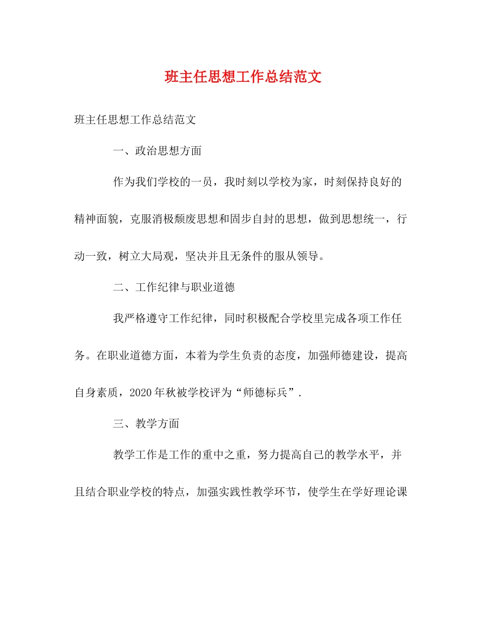 班主任思想工作总结范文2_第1页