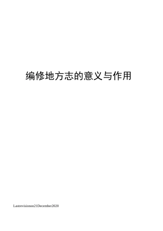 编修地方志的意义与作用