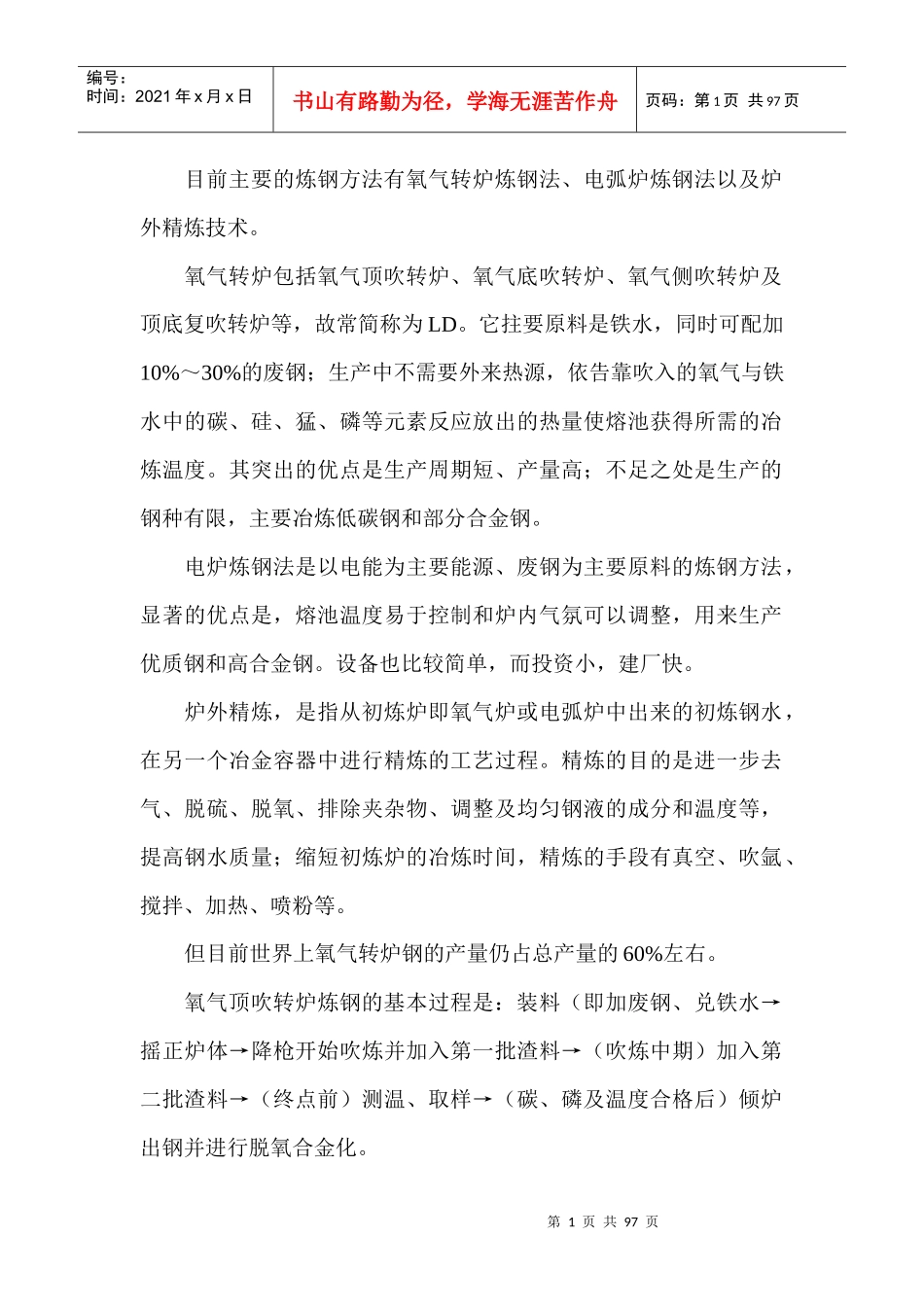 炼钢原理与工艺_第1页