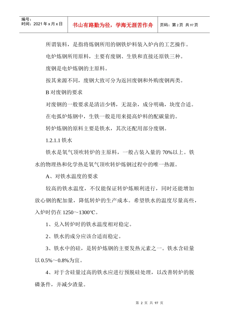 炼钢原理与工艺_第2页