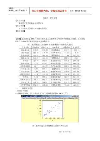检验异方差性与调整异方差性