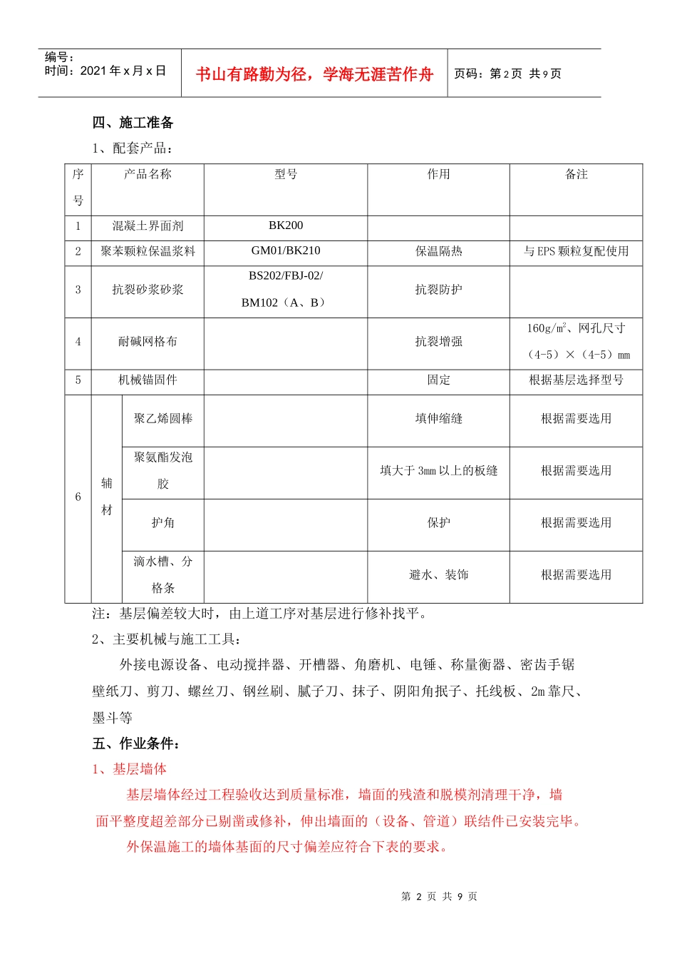 EPS颗粒保温系统(涂料饰面)施工工艺_第2页