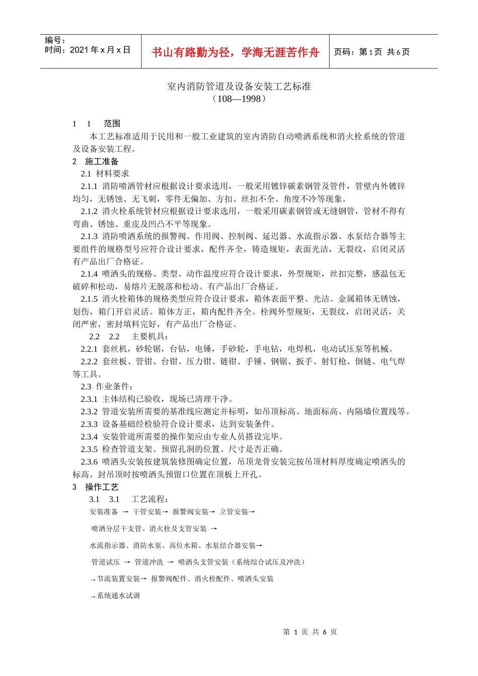 室内消防管道及设备安装工艺标准_第1页