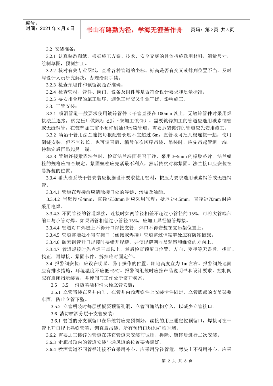 室内消防管道及设备安装工艺标准_第2页