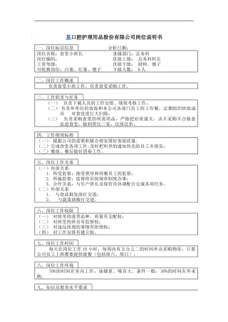 食堂小班长岗位说明书