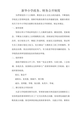 新华小学政务、财务公开制度