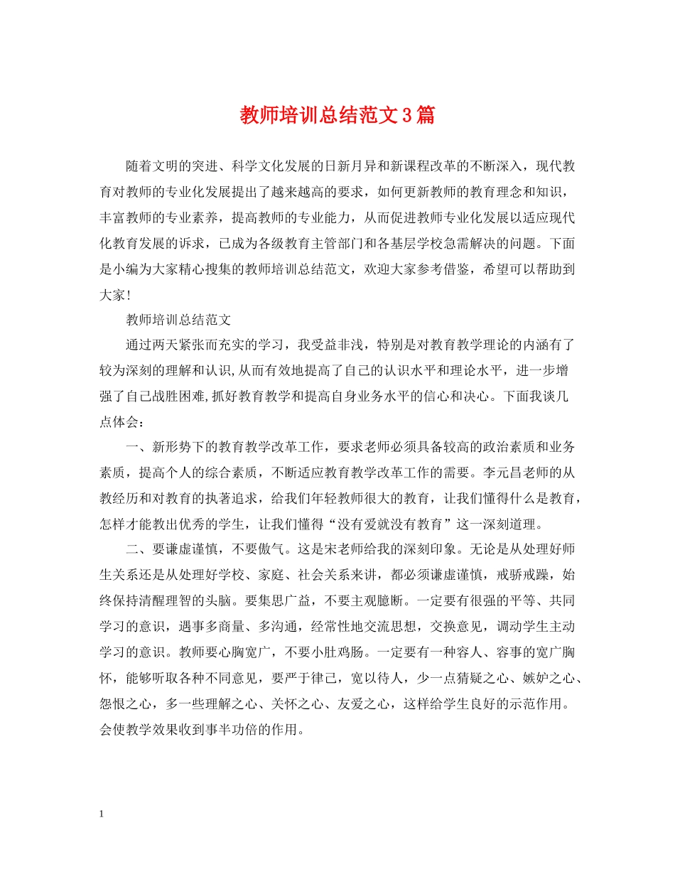 教师培训总结范文3篇_第1页