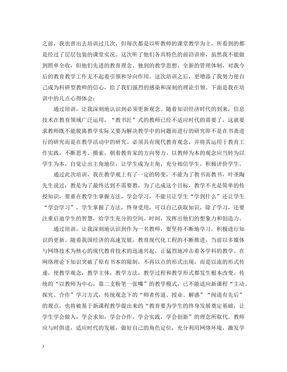 教师培训总结范文3篇_第3页