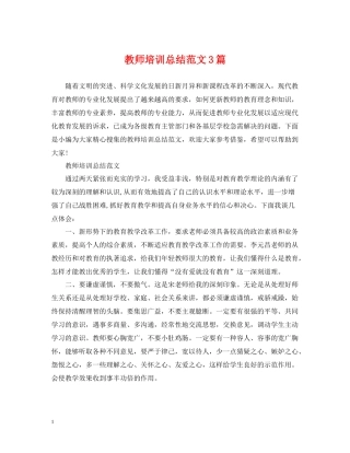教师培训总结范文3篇