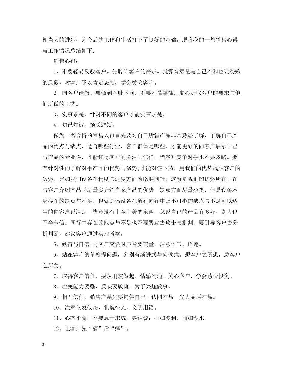 公司销售部个人总结精选_第3页