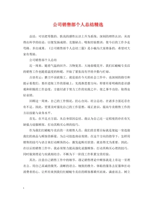 公司销售部个人总结精选