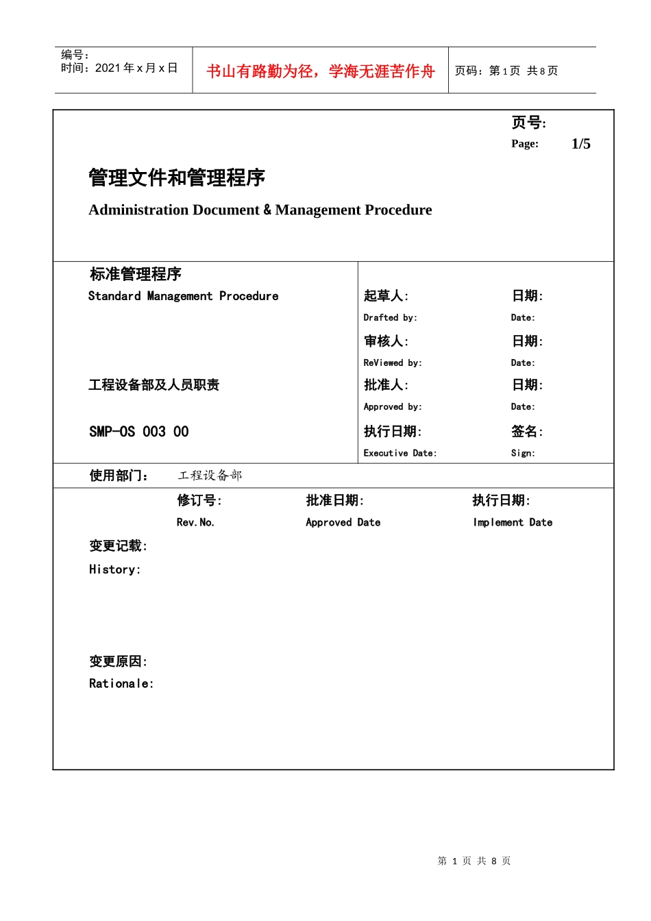 某大型生产企业工程设备部及人员职责_第1页