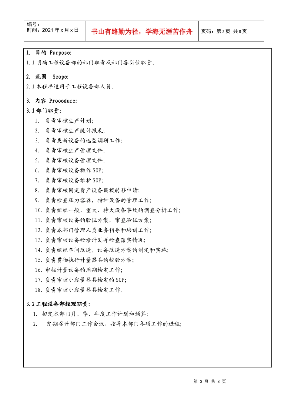 某大型生产企业工程设备部及人员职责_第3页