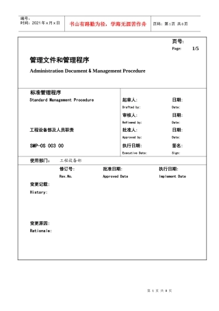 某大型生产企业工程设备部及人员职责