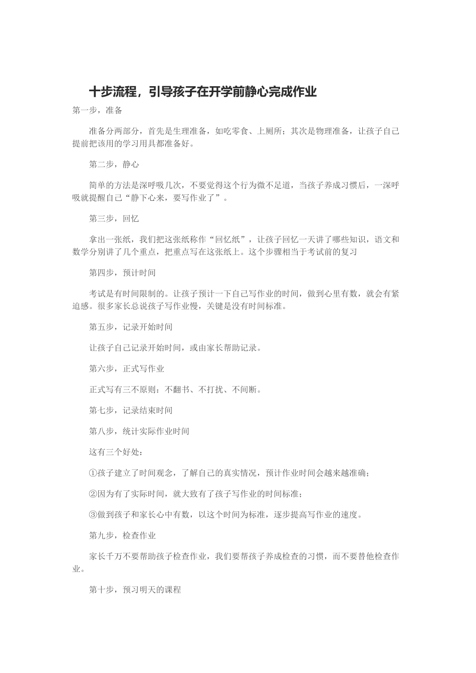 十步流程，引导孩子在开学前静心完成作业_第1页