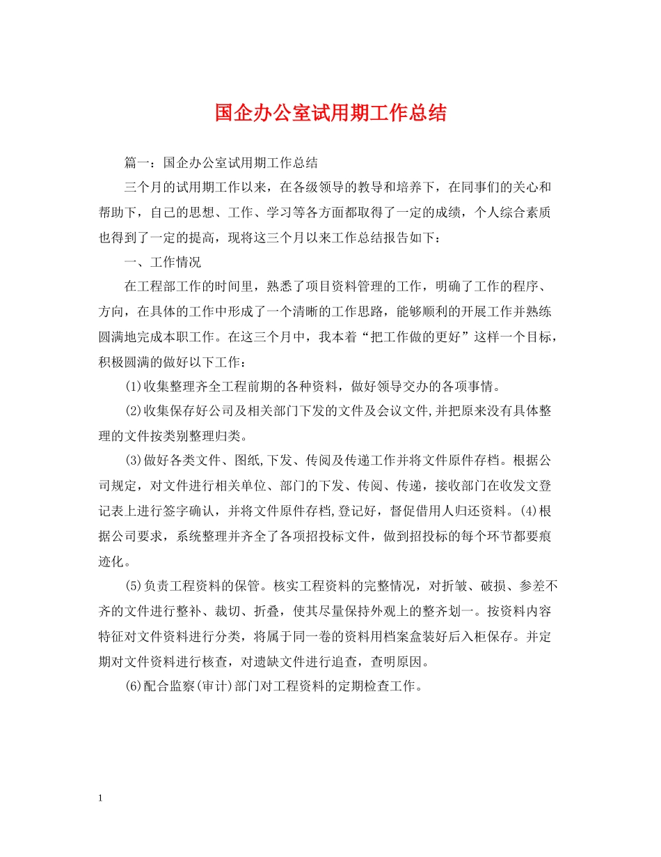 国企办公室试用期工作总结_第1页