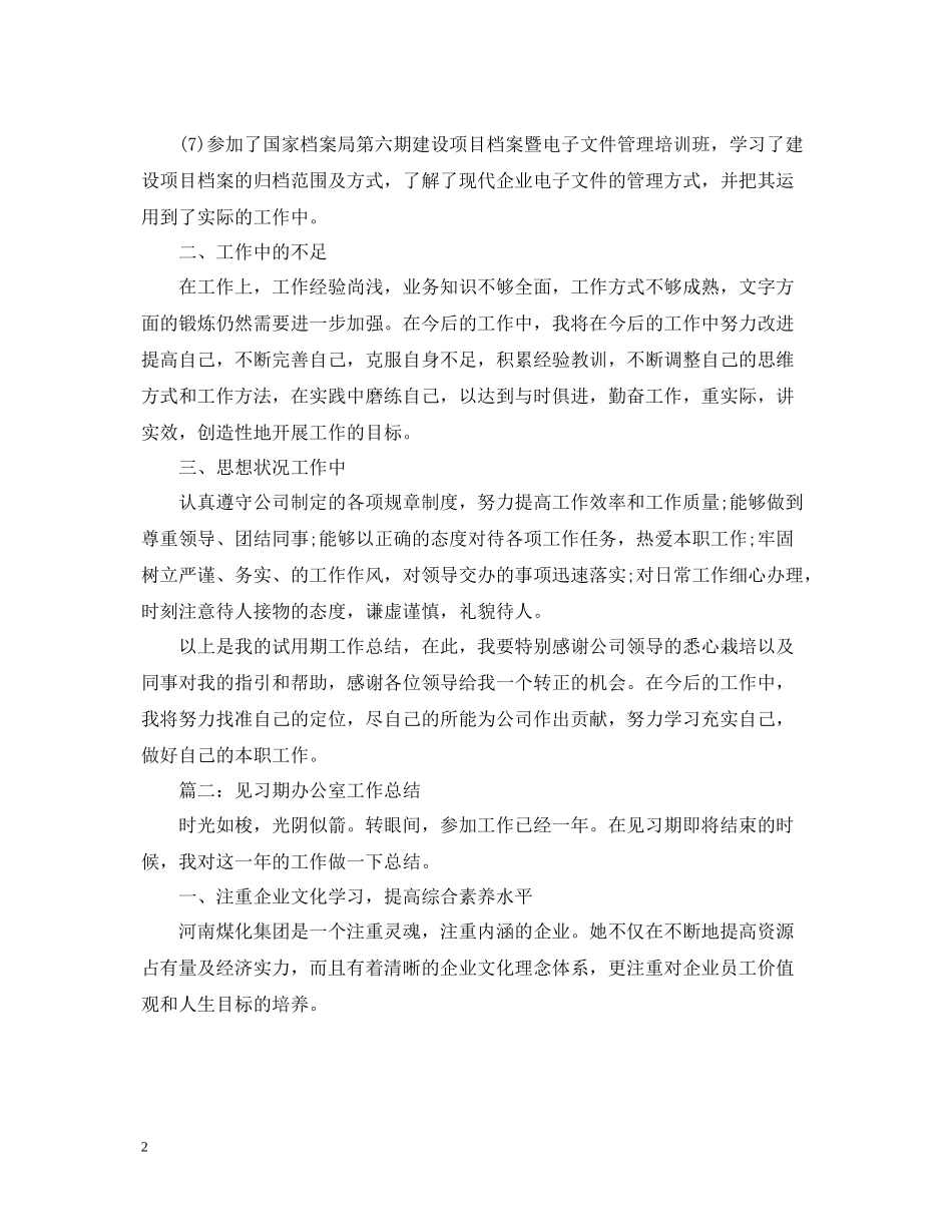 国企办公室试用期工作总结_第2页