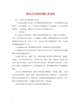 国企办公室试用期工作总结