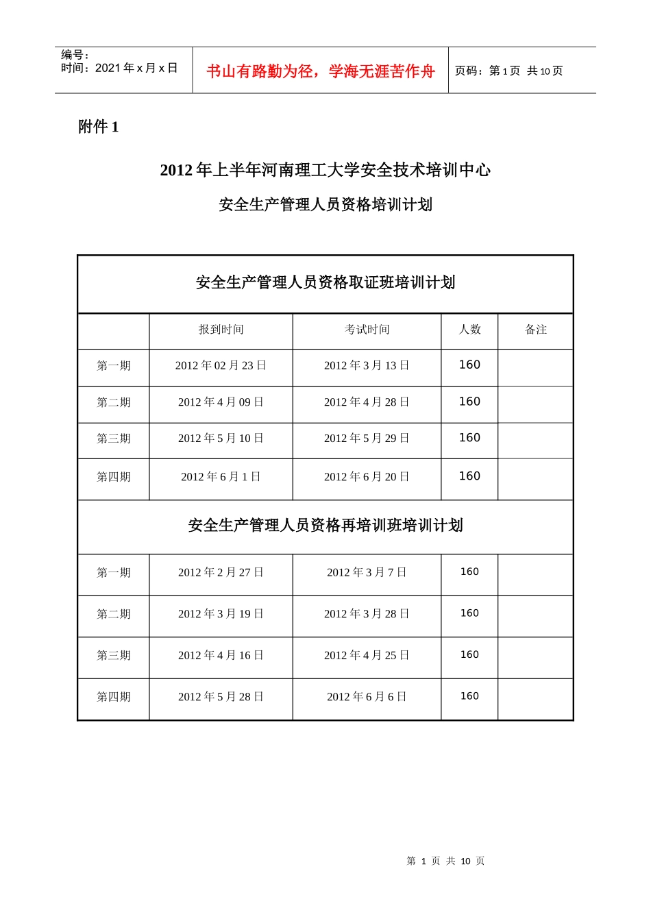 XXXX年度安全生产管理人员资格证报名表格_第1页