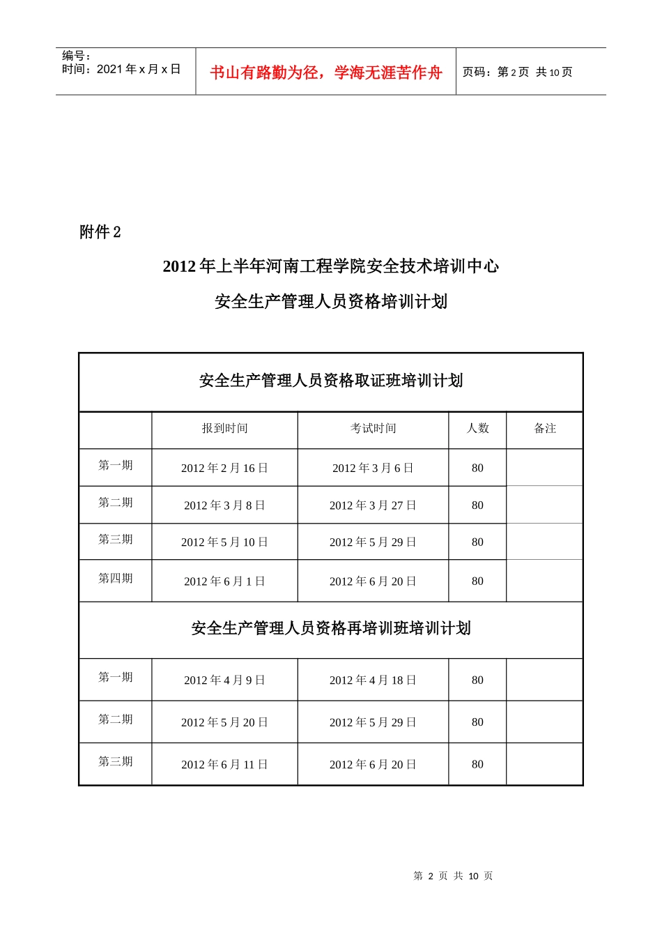 XXXX年度安全生产管理人员资格证报名表格_第2页