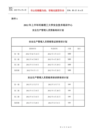 XXXX年度安全生产管理人员资格证报名表格