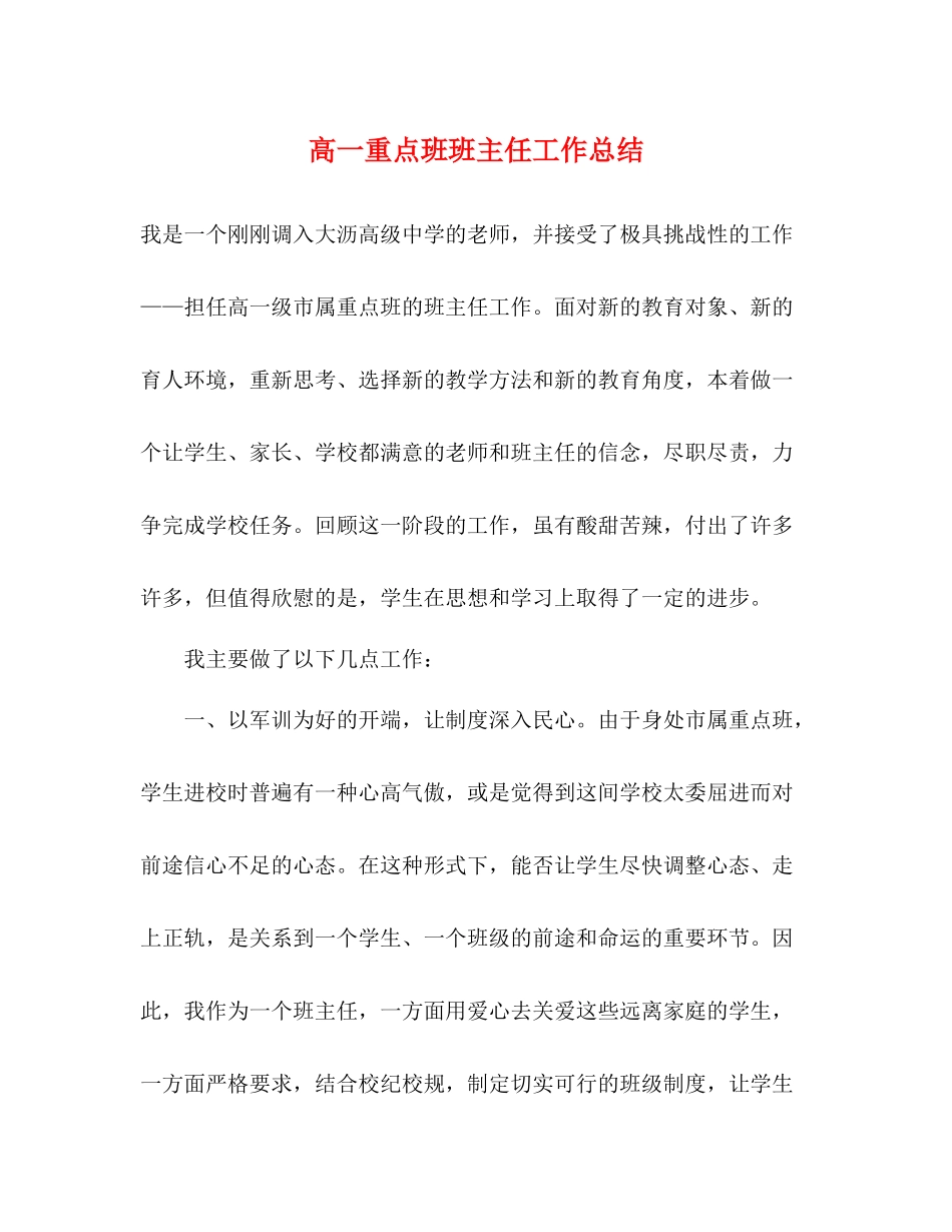 高一重点班班主任工作总结_第1页
