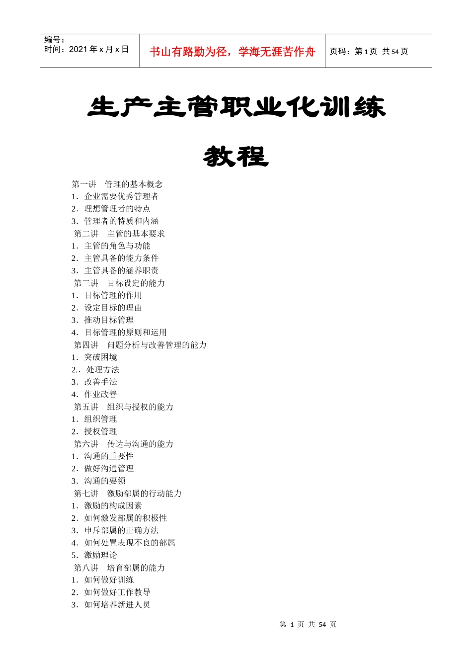 经典培训教材：生产主管职业化训练教程82页_第1页
