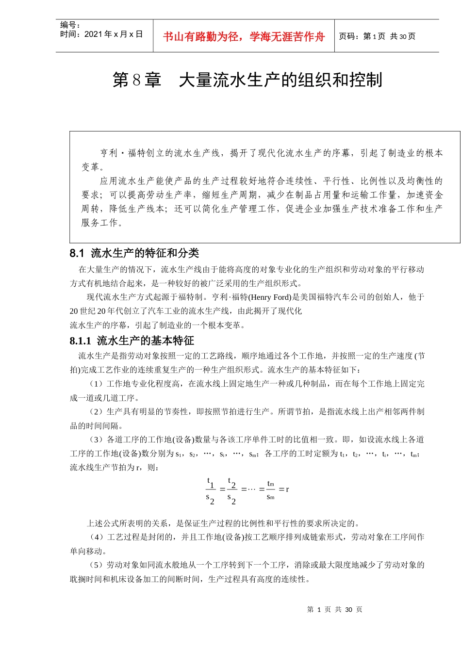 第8章大量流水生产的组织和控制(DOC 26)_第1页
