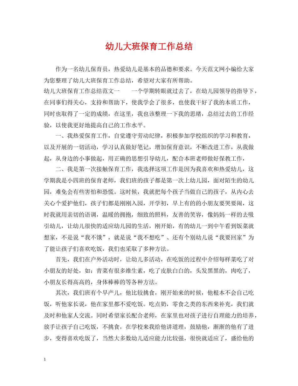 幼儿大班保育工作总结 _第1页