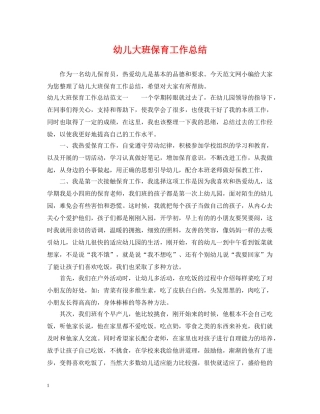 幼儿大班保育工作总结 