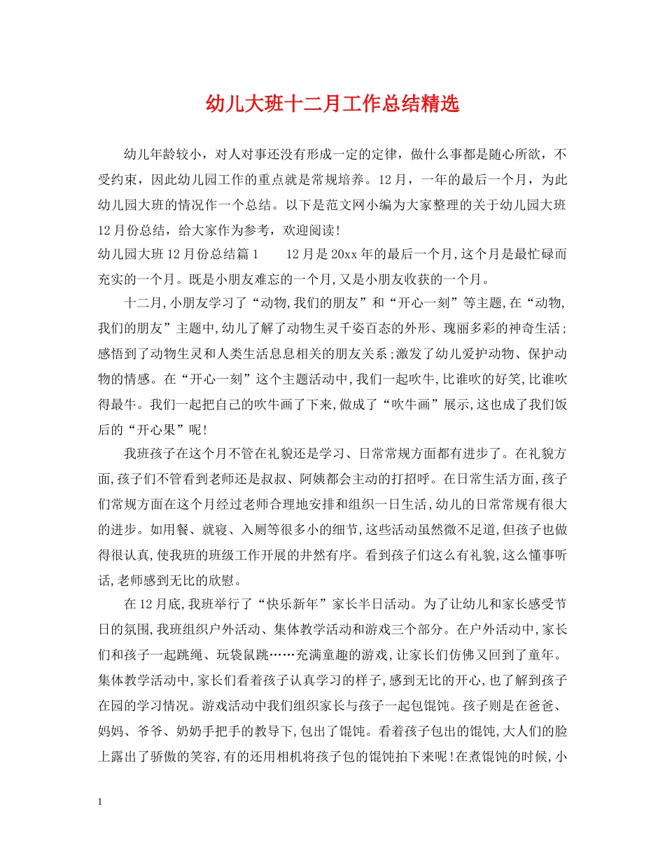幼儿大班十二月工作总结精选 _第1页