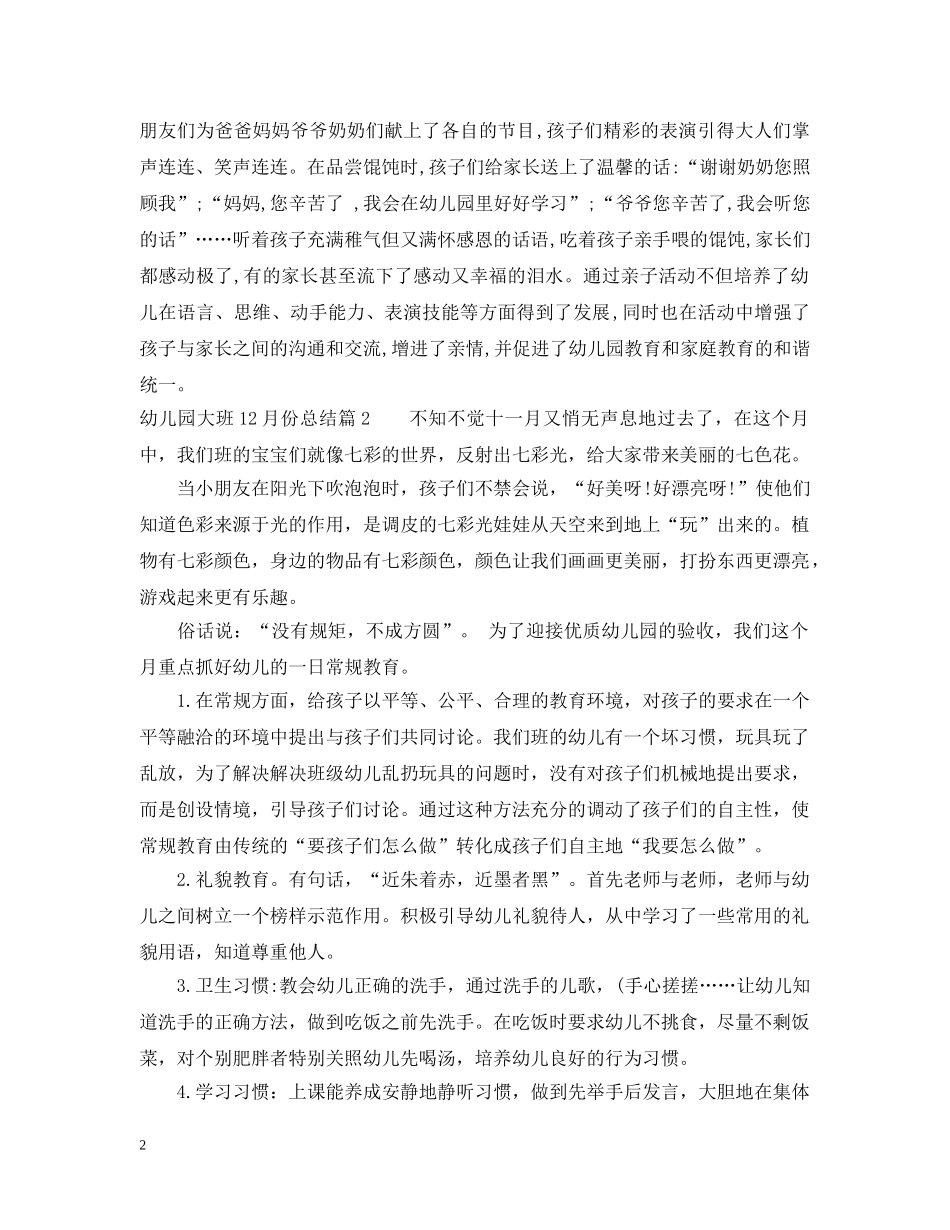 幼儿大班十二月工作总结精选 _第2页