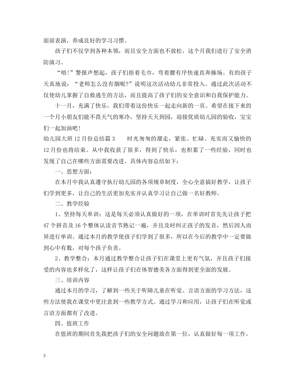幼儿大班十二月工作总结精选 _第3页