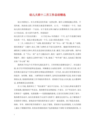幼儿大班十二月工作总结精选 