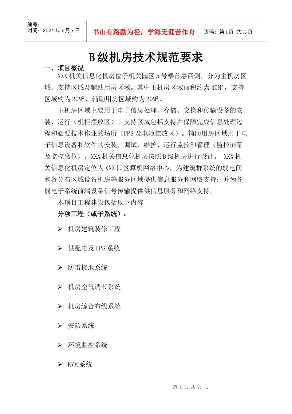 B级机房技术规范要求_第1页